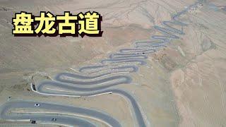 自驾新疆最险的公路盘龙古道，30多公里，600多个S弯，180多个急转弯