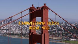 周立銘MDD《Chinatown Boss》Official MV - 電影「詐團圓」插曲