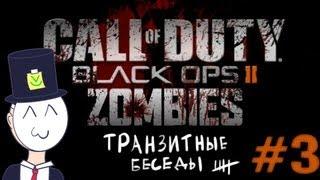 Black Ops 2 Zombies - Транзитные Беседы #3 - Волшебство дисконнекта 