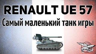 Renault UE 57 - Самый маленький танк игры - Гайд