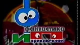 Детский мир - Фантастика и приключения 2006