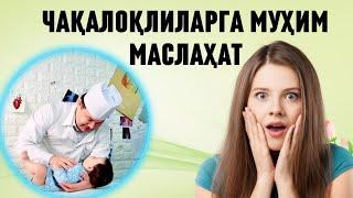 ЧАҚАЛОҚ БАҚУВВАТ РИВОЖЛАНИШИГА МУХИМ ТАВСИЯЛАР  ОНАЛАР БОЛАНИ СОҒЛОМ ПАРВАРИШЛАШИ УЧУН МАСЛАҲАТЛАР