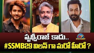 Mahesh Babus #SSMB29 Crazy Update ?  SS Rajamouli  Prithviraj Sukumaran  NTV ENT