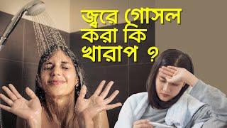 জ্বরে গোসল করা কি খারাপ ?   Taking bath in fever is good or bad  Doctor Chamber