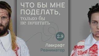 Лавкрафт нечто  Что бы мне поделать только бы не почитать