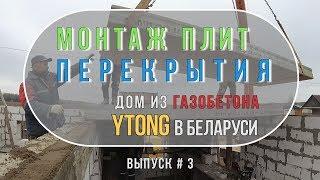 Монтаж плит перекрытия. Пустотные плиты. Виды производство и монтаж