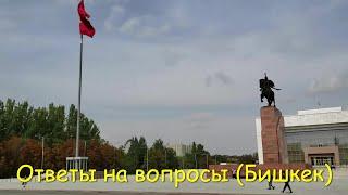 Ответы на вопросы Бишкек