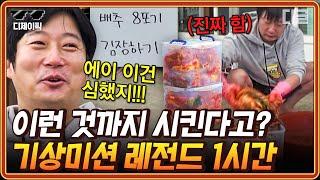 #신서유기7 1시간 도른자들에게 주어지는 도른 것 같은 기상미션들ㅋㅋ 신서유기7 레전드 기상미션 1시간 모음  #디제이픽