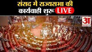 Monsoon Session Live संसद में आज फिर हंगामे के आसारRajyasabha की कार्यवाही LIVE