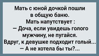 Мать с Юной Дочкой Пошли в Общую Баню Сборник Свежих Анекдотов Юмор