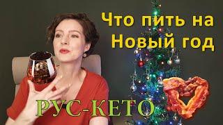 Кетоз и алкоголь  Что пить на Новый год  Что пьем мы