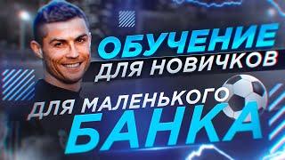 Обучение для маленького банка. Стратегия на футбол тотал больше 0.5