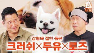 We told Crush to brag about his dogs but he tried to trick us Kang Hyeonguks dog guest show EP.3