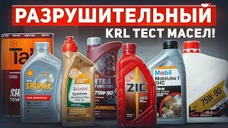 Тест масел 75w-90 Mobil1MannolCastrolSHELLZICTAIF и ВМПАВТО