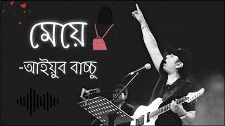 Meye  মেয়ে  Lofi slowed + reverd  Ayub Bachchu  LRB  Bangla Lyrical