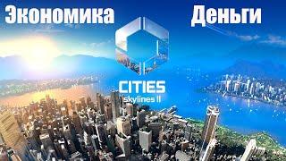 Гайд по экономике в Cities Skylines II