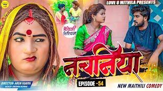 नचनिया  PART 54  Maithili Comedy 2024 