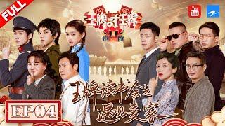 【EP4】沈腾淋雨环节又薅宋亚轩帽子 还不忘敬个礼！章子怡黄景瑜节目上玩欢了 笑到“变形”依旧养眼《2046》 FULL 20220318 #王牌对王牌7