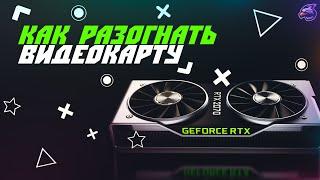 Как разогнать видеокарту  Разгон видеокарты Nvidia gtx 1050 ti в Msi Afterburner