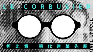 建築大師的故事 勒・柯比意 Le Corbusier－現代建築先驅｜黃金比例｜馬賽公寓｜廊香教堂｜說哈設計 Show Hand Design