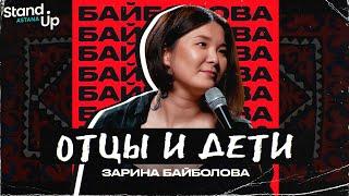 Зарина Байболова - Отцы и Дети. Первый сольный концерт  Stand Up Astana