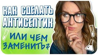 Как сделать антисептик дома. Три простых рецепта  DIY.   Дарья Дзюба