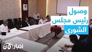 رئيس مجلس الشورى يصل العاصمة المؤقتة عدن