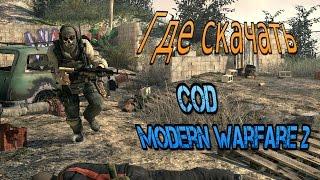 Где скачать Call of Duty  Modern Warfare 2