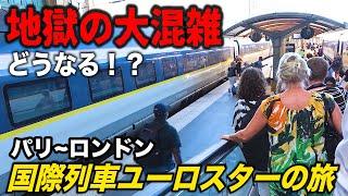 16【絶望】トラブル発生で国際列車に乗り遅れた！ 大混乱の英仏新幹線ユーロスターでロンドンへ向かうパリ北駅→セントパンクラス駅 【ヨーロッパ鉄道の旅】