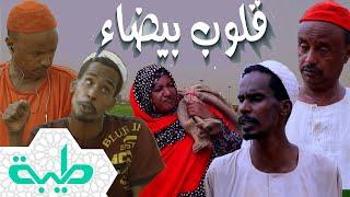 أفلام  فيلم قلوب بيضاء دراما سودانية بطولة محمد جلواك وعلي مهدي