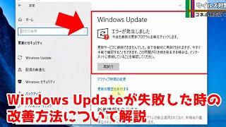 【トラブル】Windows Updateが失敗！対応方法をすべて解説。