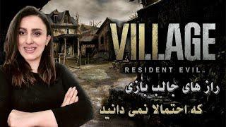 رازهای بازی رزیدنت اویل 8 که احتمالا ان ها رو نمی دونید\ Resident Evil 8 secrets