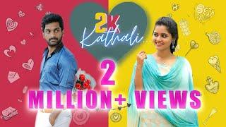 2K Kathali - Part 1  Ft. Gettimelam Guru  Deepa  Raja  Vishwa   Naakout  Allo Media