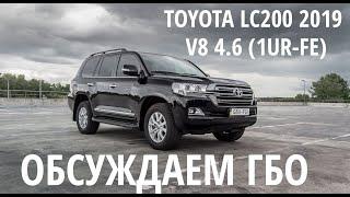 Обзор ГБО  Toyota Land Cruiser 200 с бензиновым двигателем 4.6 V8 1UR-FE