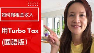 如何在 Turbo Tax 中输入租金收入