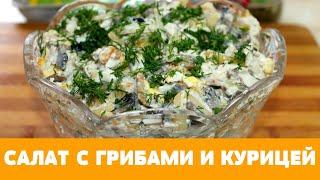 ЧУДО салат с курицей и грибами - всегда ОЧЕНЬ вкусный Понравится всем Простой в приготовлении.