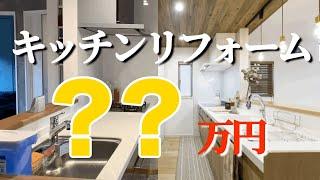 キッチンリフォーム費用と工務店やハウスメーカーのキッチン価格の違いについて解説！