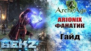 ArcheAge 3.5 АРИОНИКС - ИНТЕРВЬЮ  ГАЙД - ФАНАТИК