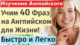 40 Ключевых Фраз на Английском для Жизни Эффективное Обучение с Нуля