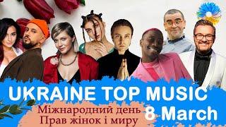 УКРАЇНСЬКА МУЗИКА 2023  8 БЕРЕЗНЯ  YOUTUBE TOP 10  #українськамузика #сучаснамузика #ukrainemusic