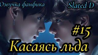 КАСАЯСЬ ЛЬДА. часть 15  Озвучка фф  ВИГУКИ   автор Slated D #БТСозвучка #bts