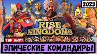Тир лист ЭПИЧЕСКИХ командиров  В реалиях 2023 года  Rise of Kingdoms 