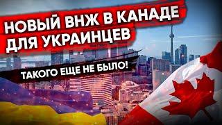 Новый ВНЖ в Канаде для украинцев. Такого еще не было  Иммиграция в Канаду 2022