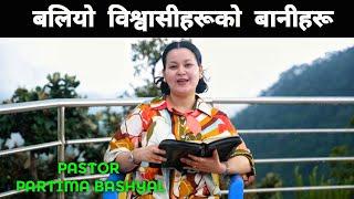 बलियो विश्वासीहरूको बानीहरू  Habits of Strong Believers  Nepali Message - Pratima Bashyal