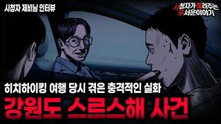 【무서운이야기 실화】20년 전 강원도 히치하이킹 스르스해 사건 ㅣ제비님 사연ㅣ돌비공포라디오ㅣ괴담ㅣ미스테리 인터뷰ㅣ시청자 사연ㅣ공포툰ㅣ오싹툰ㅣ공포썰