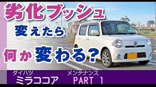 ゴムブッシュ（ロアアームブッシュ）交換しての感想。延命メンテナンス。ダイハツ・ミラココア