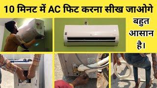 Split AC Installation Guide Ac को लगाने का तरीका। LG 1.5 TON 5 STAR DUAL INVERTER AC