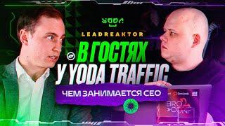 #32 В гостях у Yoda Traffic  Чем занимается СЕО?