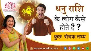 धनु राशि के लोग कैसे होते हैं ? कुछ  रोचक तथ्य  Sagittarius sign  Dhanu rashi  anuradha sharda 