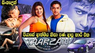 ටාර්සන් ද වොන්ඩර් කා    Taarzan  The Wonder Car Old Hit Hindi Movie Sinhala Review  Movie Review